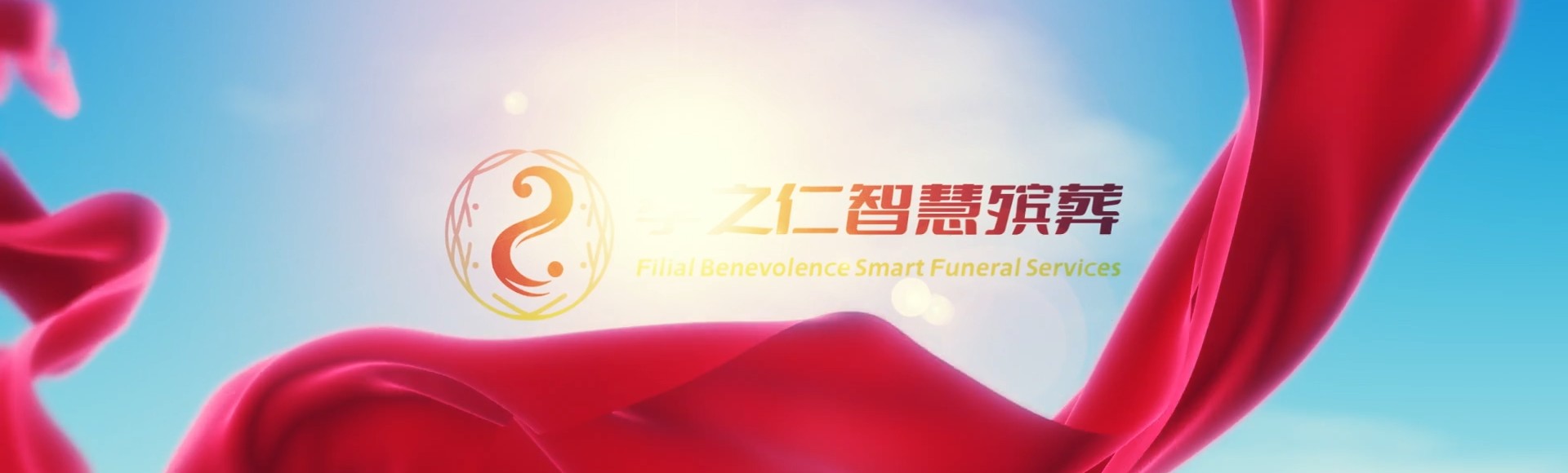 仙桃沙湖原种场孝之仁智慧殡葬陵墓园服务系统平台